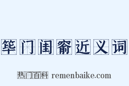 筚门闺窬近义词是什么意思的图片